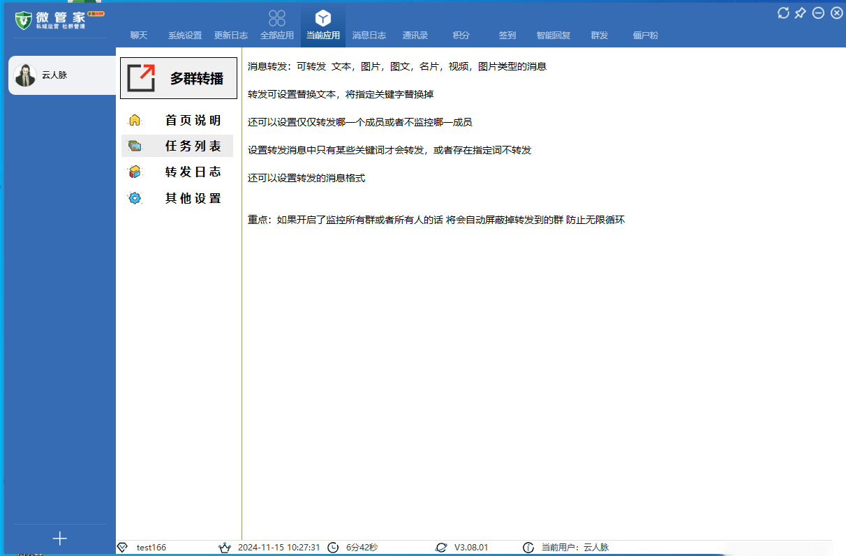 企微管家，多群同步转发，企业微信营销软件
