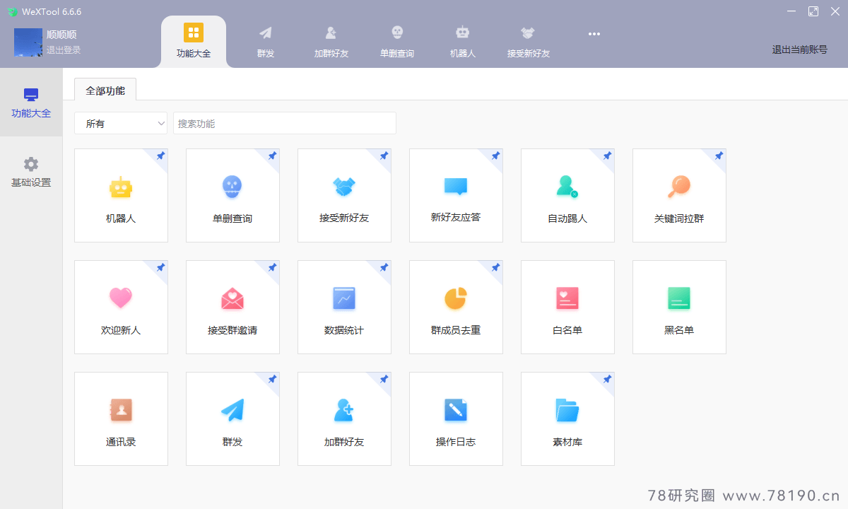 复现wetool功能，WeXTool开发版，微信营销工具