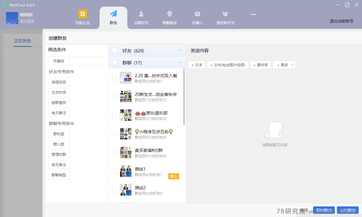 复现wetool功能，WeXTool开发版，微信营销工具