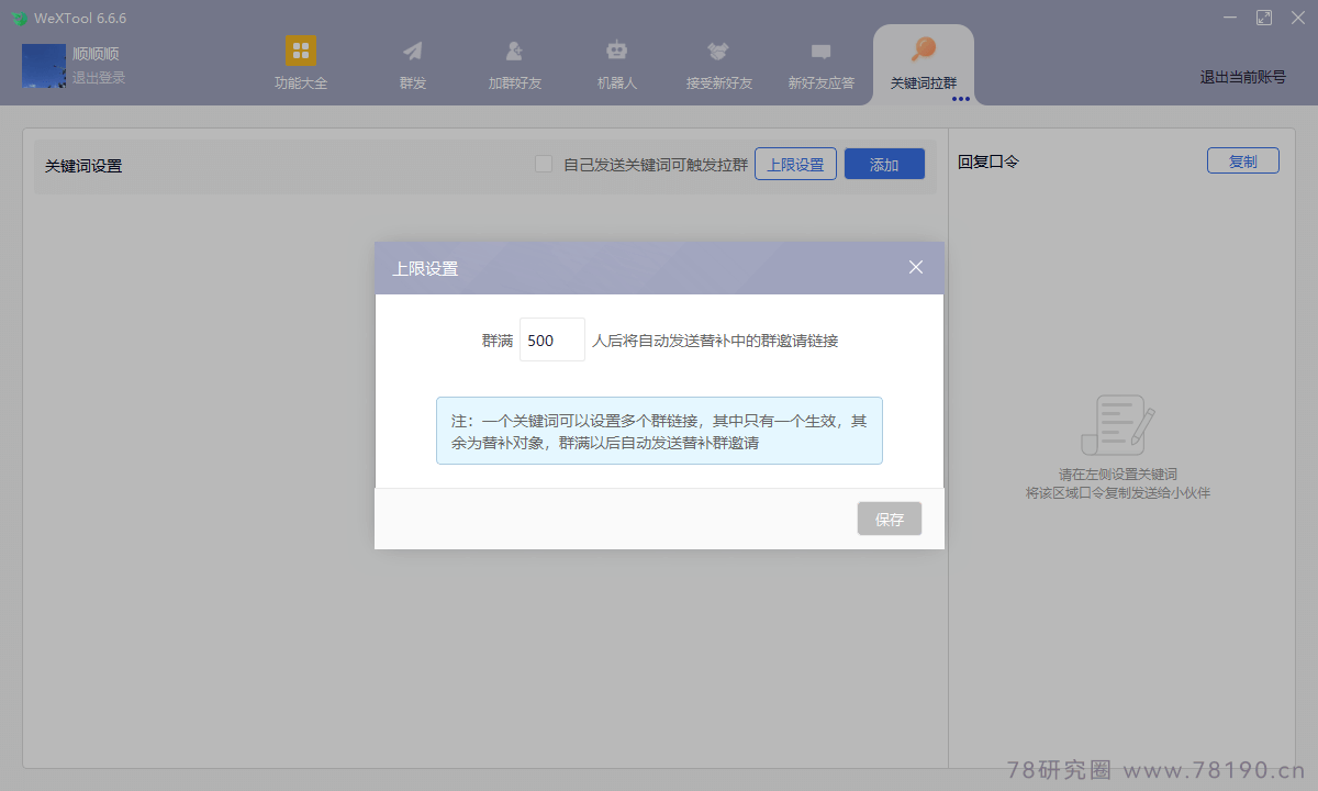 复现wetool功能，WeXTool开发版，微信营销工具