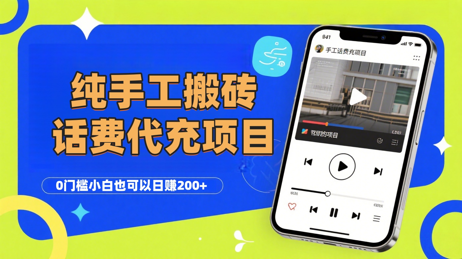纯“手工搬砖”话费会员代充项目，零门槛小白也可以日赚200+，工作室可以复制扩大