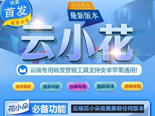 云端云小花，收藏转发朋友圈，转发屏蔽好友