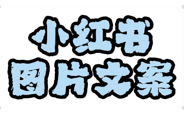 用AICG扣子智能体，一键生成小红书图片文案