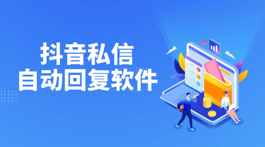 抖音私信自动回复软件，可设置自动回复小卡片