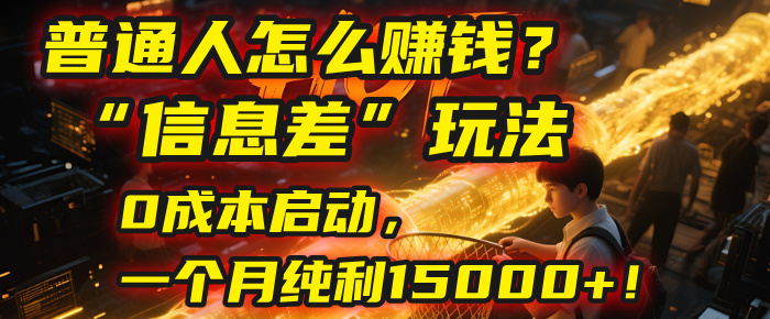 普通人怎么赚钱？| 2025年马哥揭秘“信息差”玩法：0成本启动，一个月纯利15000+！