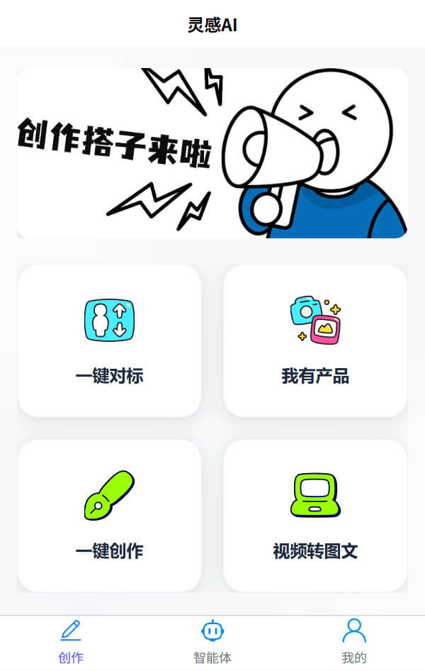 灵感ai，一键对标账号，一键ai创作，支持电脑端手机端使用