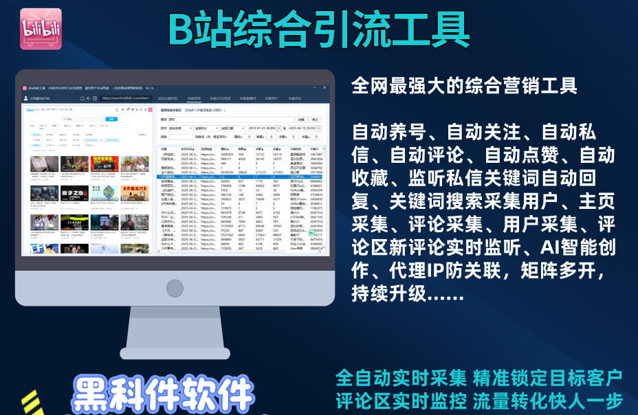 哔哩哔哩/B站综合引流获客工具，采集截留|监控|关注|评论|私信|点赞