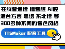 文字转语音工具 TTSMaker马克配音
