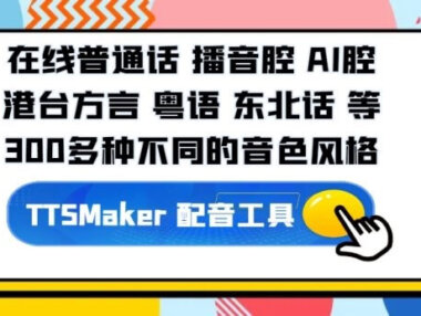 文字转语音工具 TTSMaker马克配音
