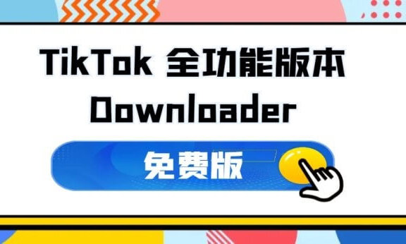 抖音采集/下载工具 TikTokDownloader 5.2 全能版