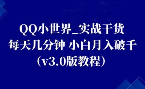QQ小世界_实战干货，每天几分钟，小白月入破千（v3.0版教程）