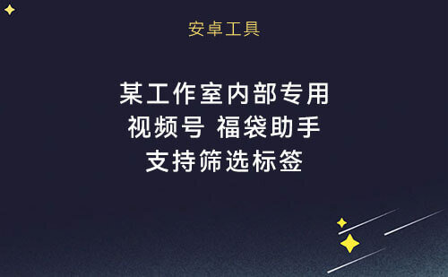 某工作室最新，视频号直播间全自动抢福袋助手，可筛选标签