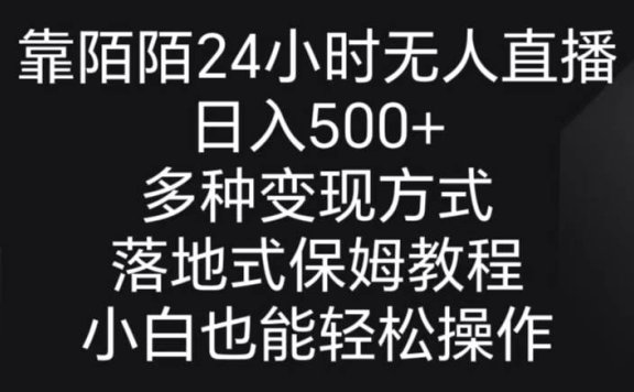 靠陌陌24小时无人直播，日入500+，多种变现方式，落地保姆级教程