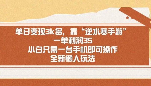 单日变现3k多，靠“逆水寒手游”，一单利润35，小白只需一台手机即可操…
