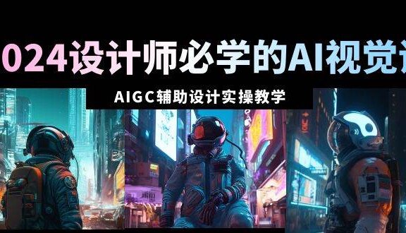 2024设计师必学的AI视觉课：AIGC辅助设计实操教学（66节课）