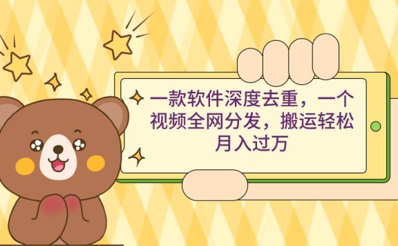 一款软件深度去重，一个视频全网分发，搬运轻松月入过万