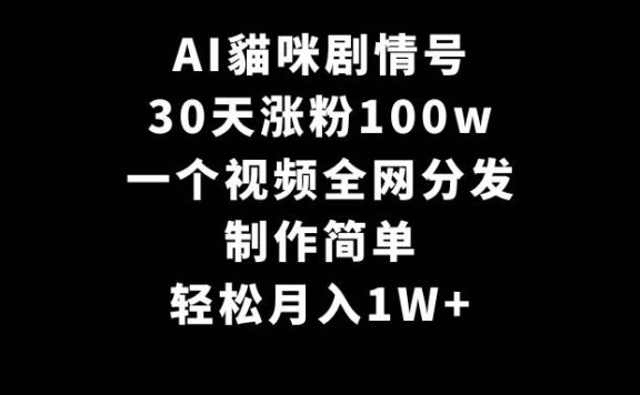 AI貓咪剧情号，30天涨粉100w，制作简单，一个视频全网分发，轻松月入1W+