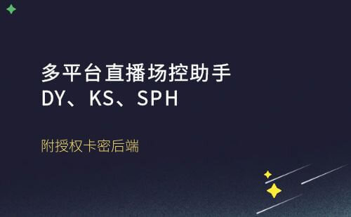 多平台直播场控助手DY、KS、SPH【附授权卡密后端】