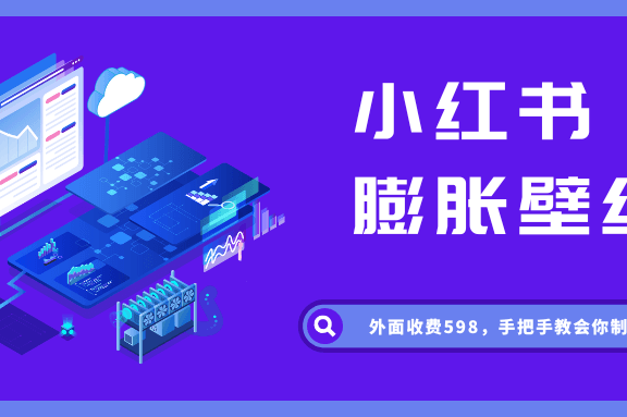 小红书膨胀壁纸项目，保姆式教程附工具