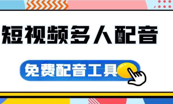 免费微软配音工具,支持多人配音、全局间隔