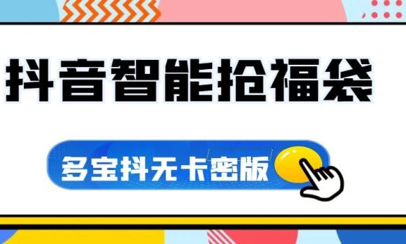 外面收费1288抢福袋红包多宝抖AI智能脚本无卡密分享版
