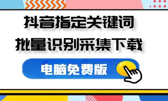 抖音视频解析盒子 指定关键词采集批量下载