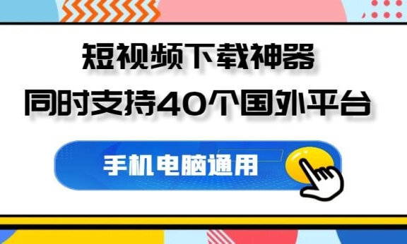 短视频下载神器，同时支持40个国外平台，免费好用！