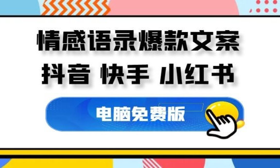 情感语录爆款文案生成器，各种主题情感语录素材任你选