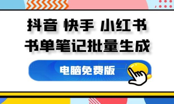 抖音、快手、小红书、书单号笔记批量生成，解放双手神器！
