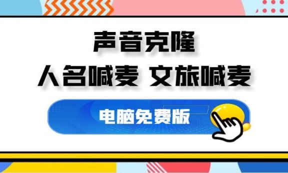 最近爆火的AI文旅喊麦配音怎么制作？三分钟教会你！