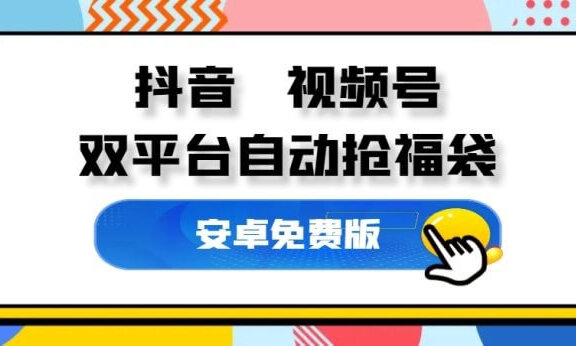 抖音 视频号抢福袋 万能抢福王[双平台，无版权]