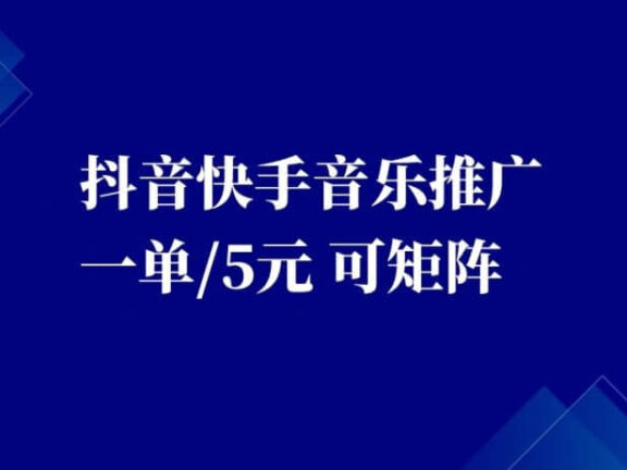 抖音快手音乐推广项目，一单/5元。可以矩阵操作，收益无上限！