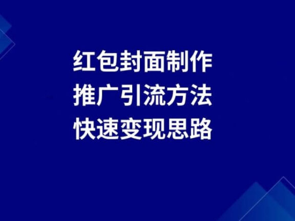 红包封面制作教程,红包封面货源、推广引流方法、快速变现思路