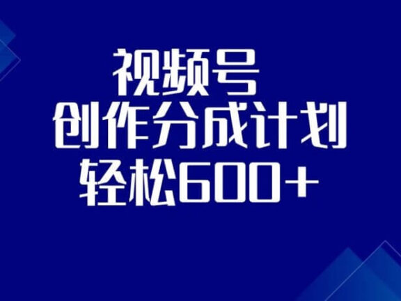视频号创作分成计划，收益600+，第二期（附教程）