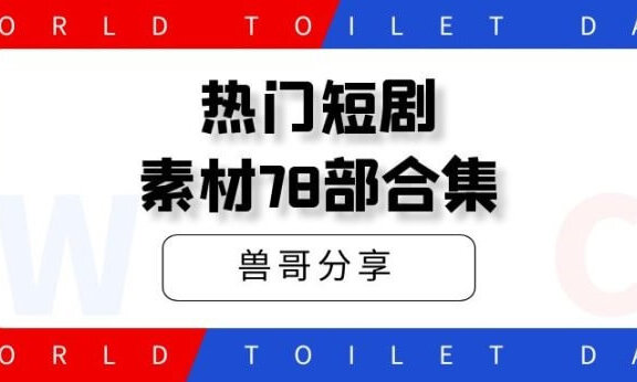 热门短剧素材合集,做短剧让你快人一步【素材78部】