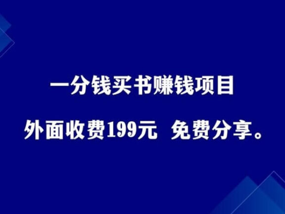 一分钱买书赚钱项目，外面收费199元，免费分享。