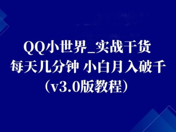QQ小世界_实战干货，每天几分钟，小白月入破千（v3.0版教程）