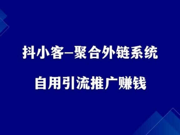 抖小客-聚合外链系统，自用引流，推广赚钱！