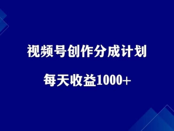 视频号创作分成计划,无脑搬运,每天收益1000+