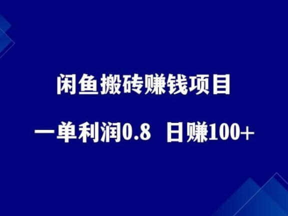 闲鱼搬砖赚钱项目，一单利润几块钱，日赚100+