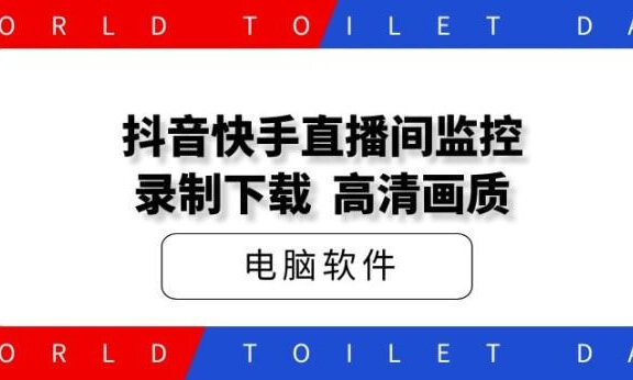 抖音快手直播间录制工具，高清画质，免费好用！