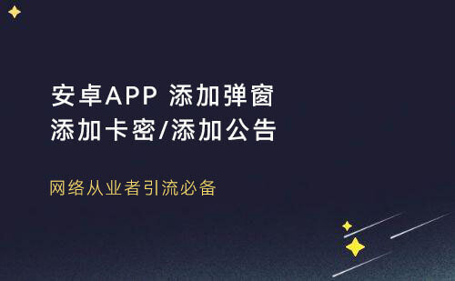 安卓apk，添加网络弹窗 添加卡密 引流教程