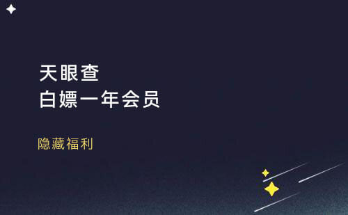 免费薅风鸟类似天眼查一年会员