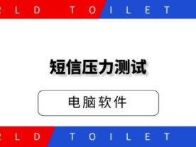 短信压力测试电脑版