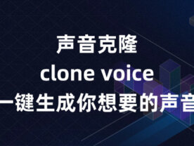 声音克隆软件clone voice，一键生成你想要的声音