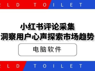 小红书评论采集：洞察用户心声，探索市场趋势