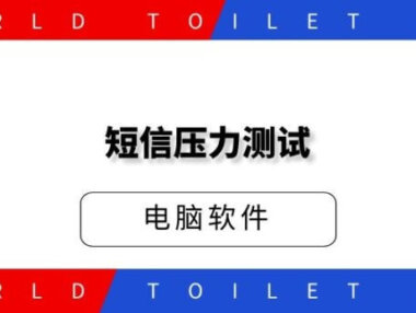 短信压力测试电脑版