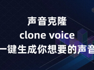 声音克隆软件clone voice，一键生成你想要的声音