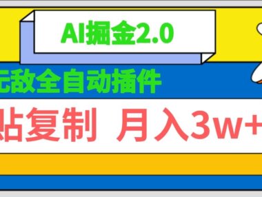 无敌全自动插件！AI掘金2.0，粘贴复制矩阵操作，月入3W+