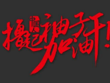 一个负债累累、倾家荡产、妻离子散的中年男人，还有翻身的机会吗？